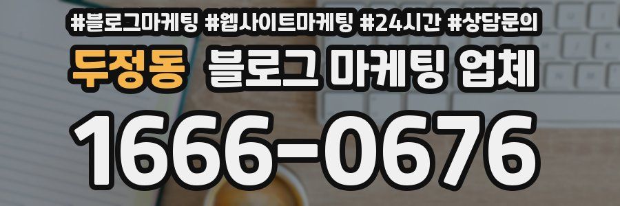 두정동 블로그 마케팅 업체