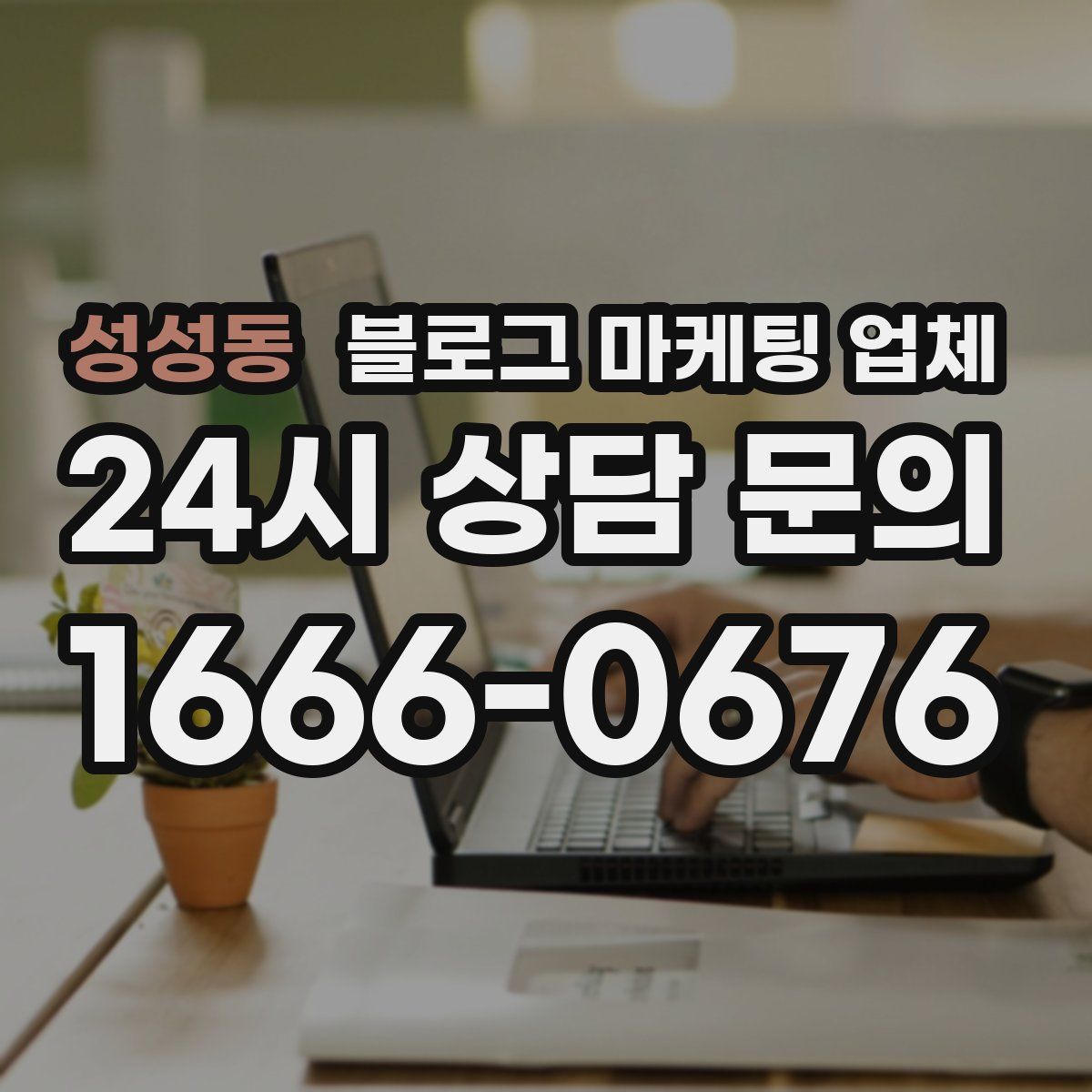 성성동 블로그 마케팅 업체