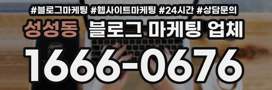 성성동 블로그 마케팅 업체