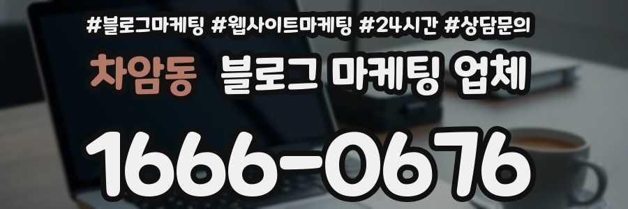차암동 블로그 마케팅 업체