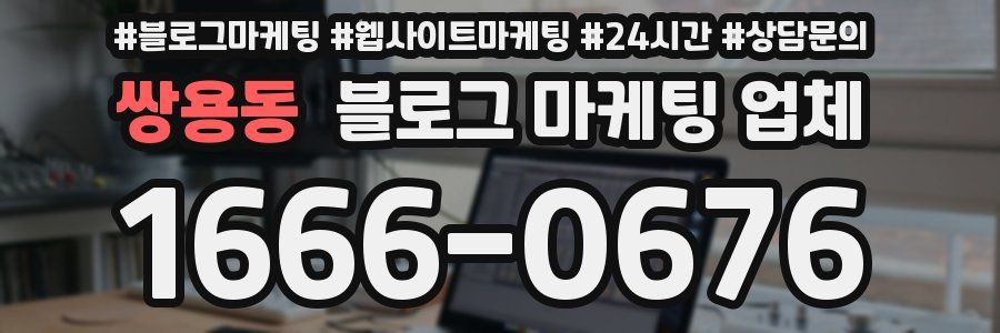 쌍용동 블로그 마케팅 업체