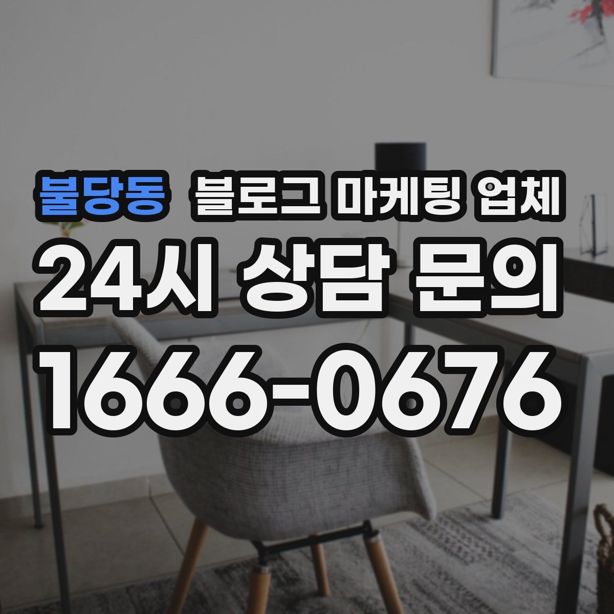 불당동 블로그 마케팅 업체