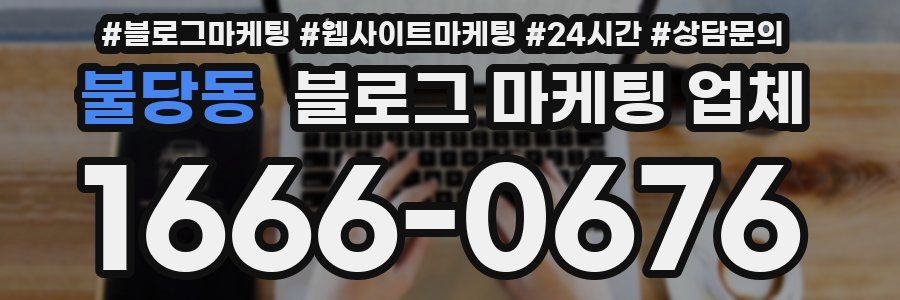 불당동 블로그 마케팅 업체