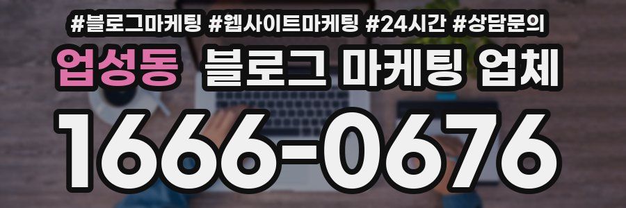 업성동 블로그 마케팅 업체
