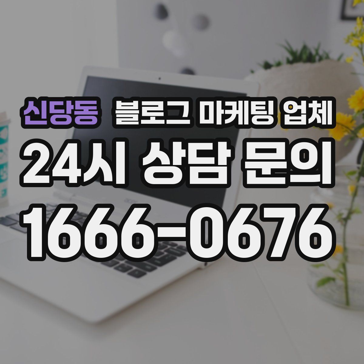 신당동 블로그 마케팅 업체
