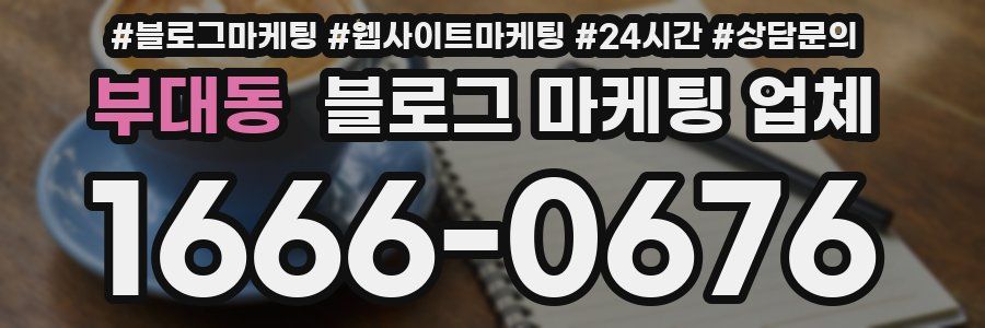 부대동 블로그 마케팅 업체