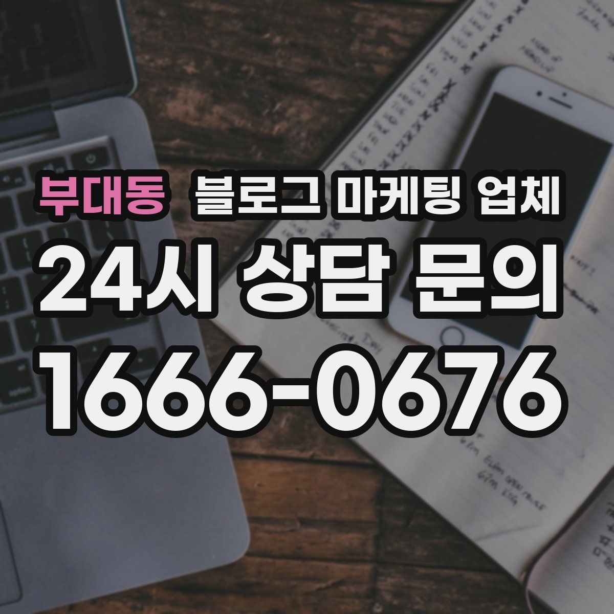 부대동 블로그 마케팅 업체