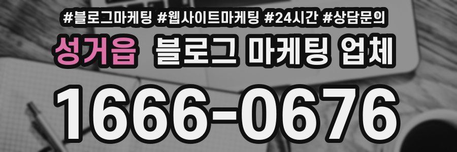 성거읍 블로그 마케팅 업체