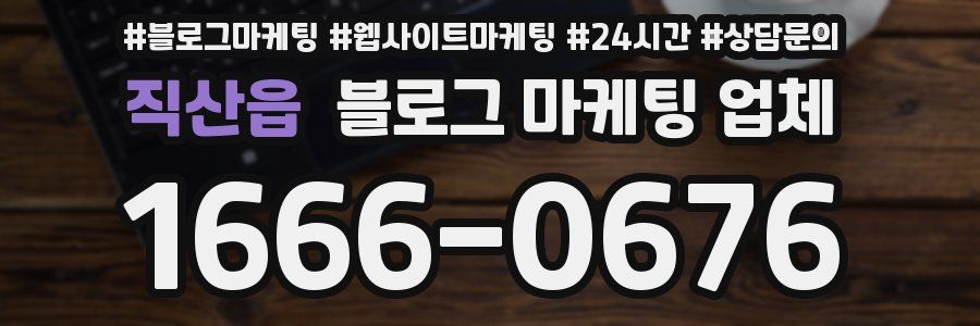 직산읍 블로그 마케팅 업체