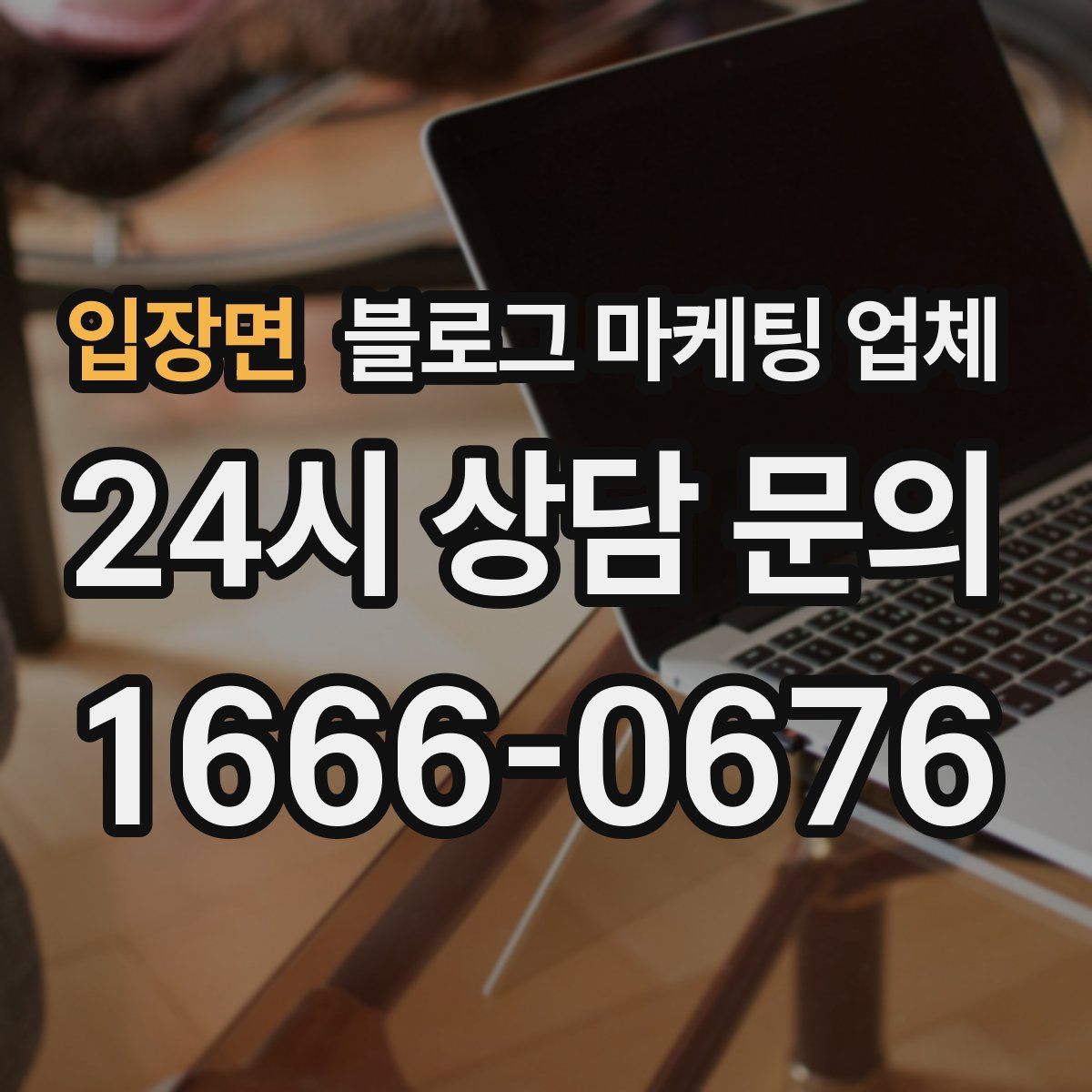 입장면 블로그 마케팅 업체