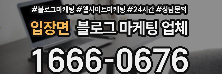 입장면 블로그 마케팅 업체
