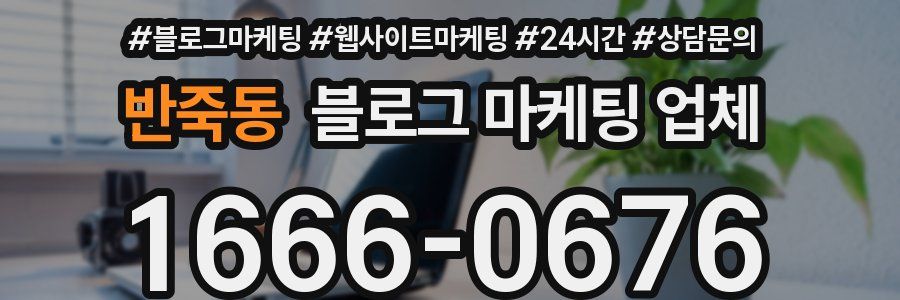 반죽동 블로그 마케팅 업체