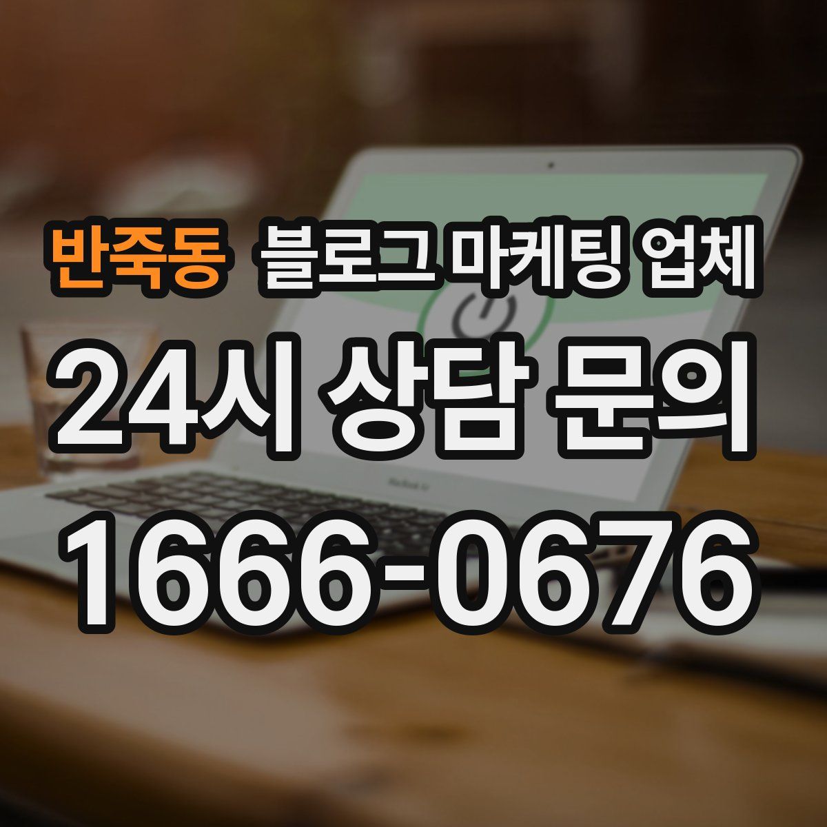 반죽동 블로그 마케팅 업체