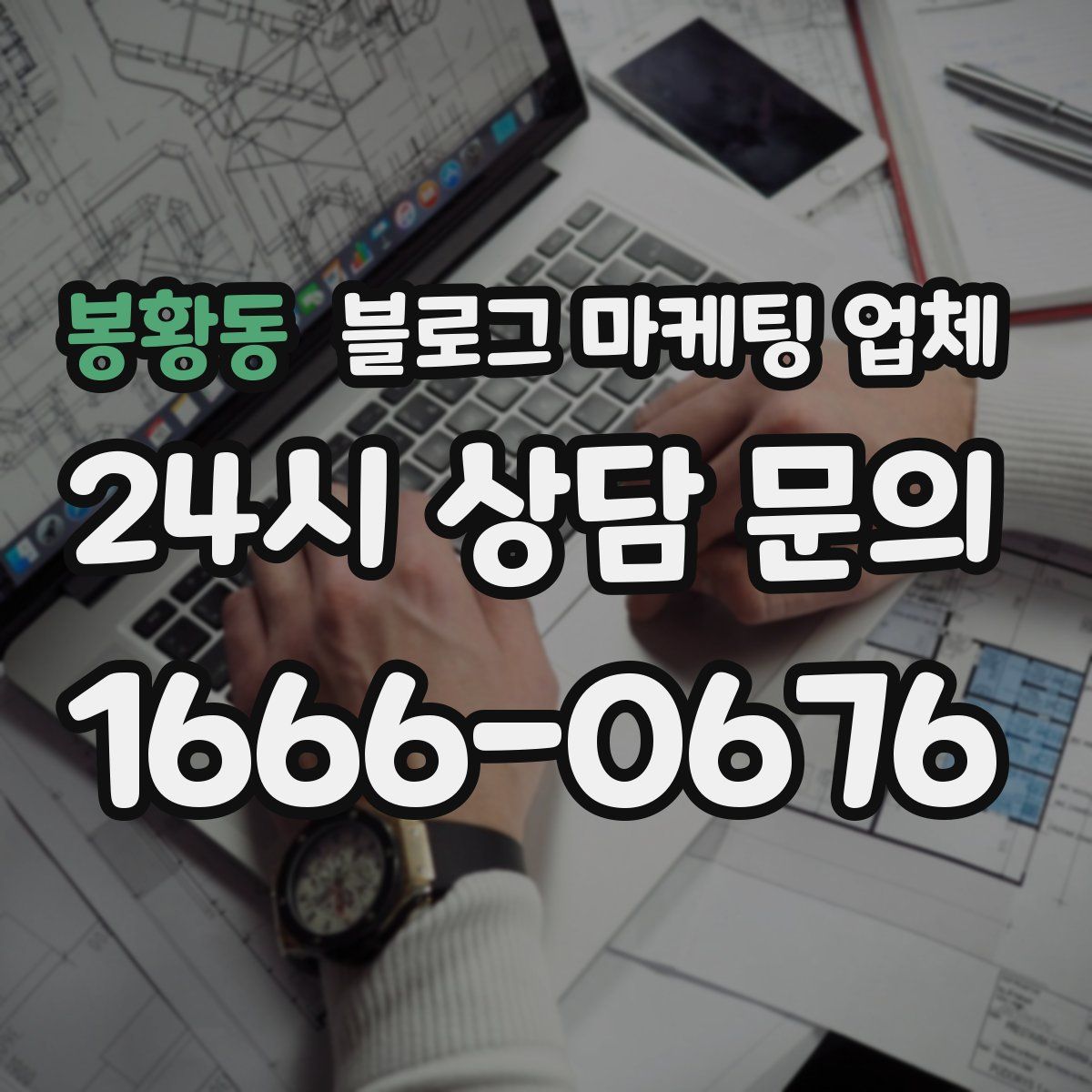 봉황동 블로그 마케팅 업체