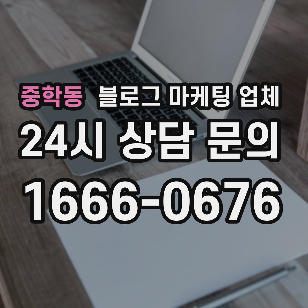 중학동 블로그 마케팅 업체