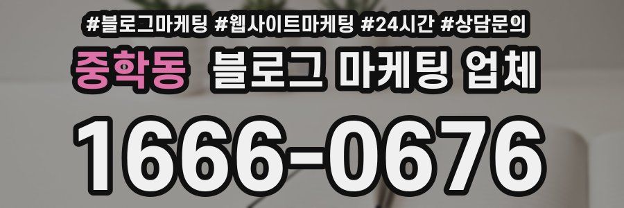 중학동 블로그 마케팅 업체