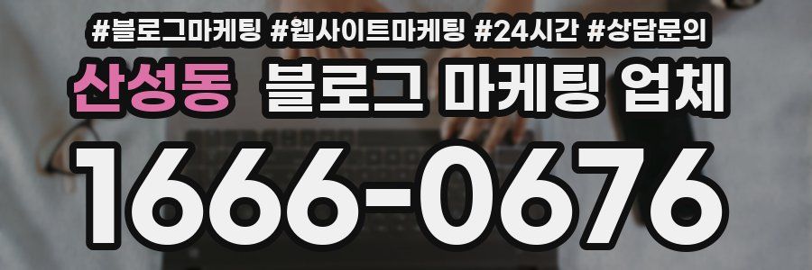 산성동 블로그 마케팅 업체