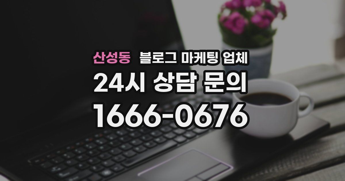 산성동 블로그 마케팅 업체