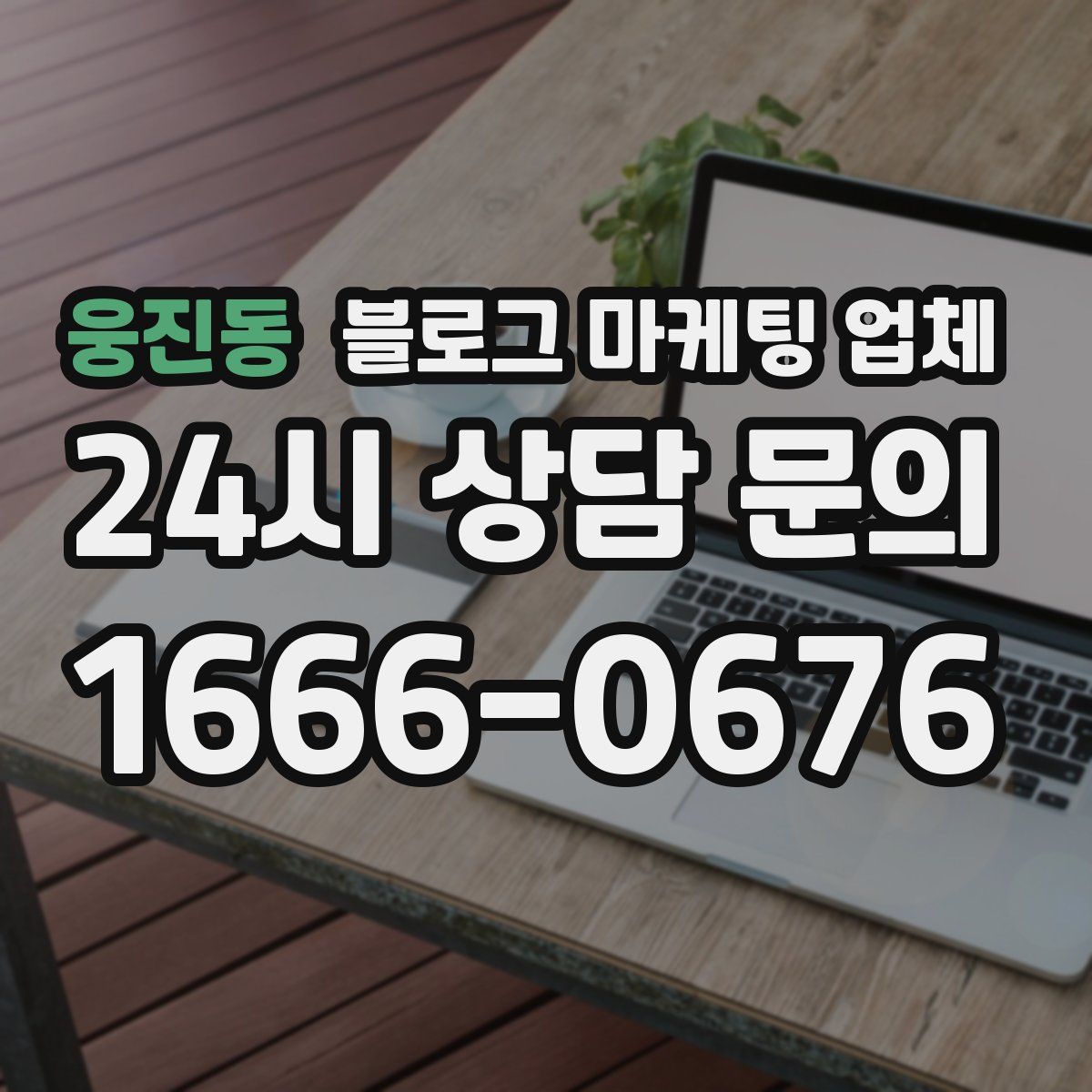 웅진동 블로그 마케팅 업체