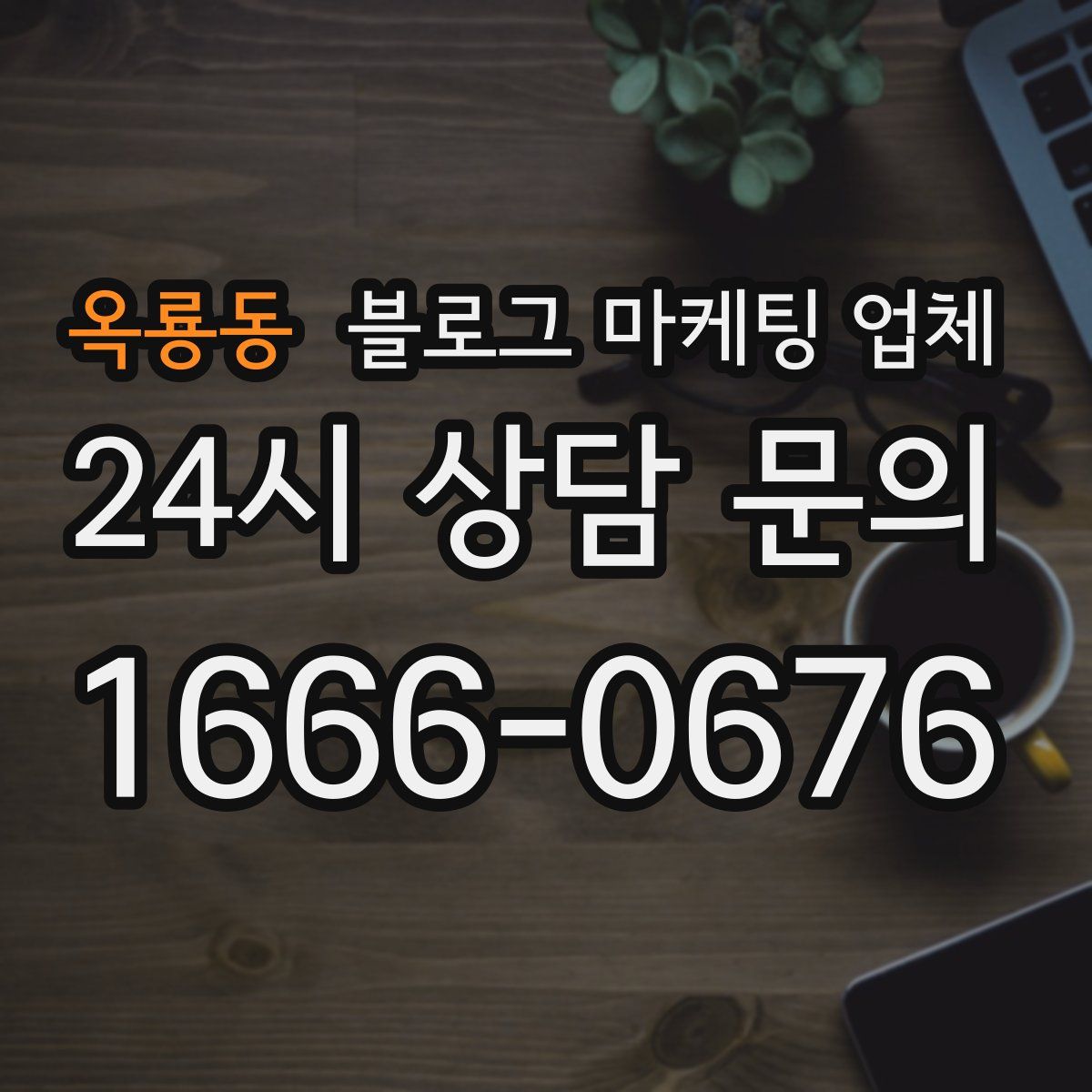 옥룡동 블로그 마케팅 업체