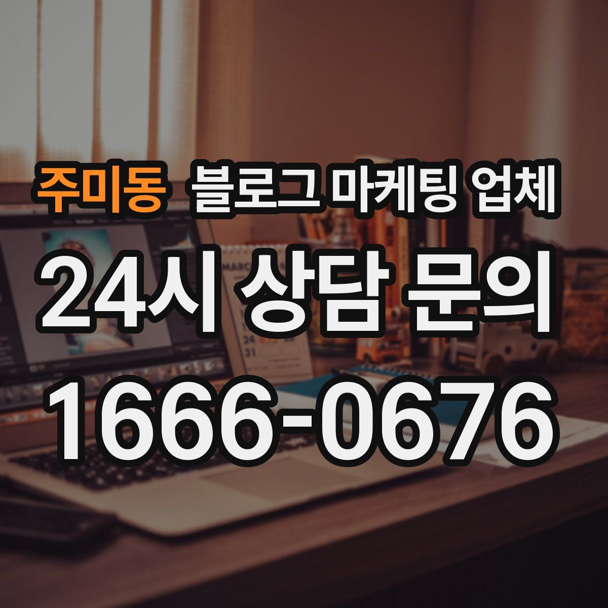 주미동 블로그 마케팅 업체