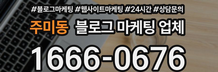 주미동 블로그 마케팅 업체