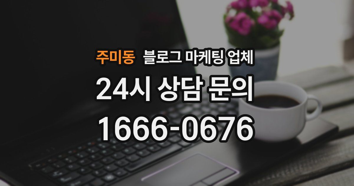 주미동 블로그 마케팅 업체