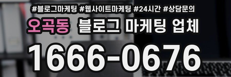 오곡동 블로그 마케팅 업체