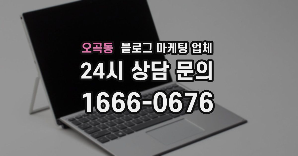 오곡동 블로그 마케팅 업체