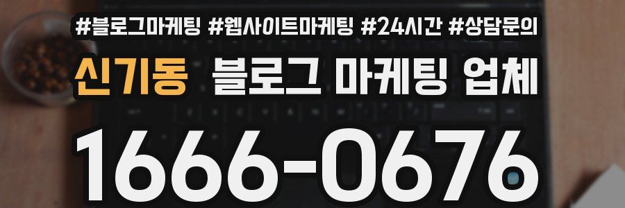 신기동 블로그 마케팅 업체