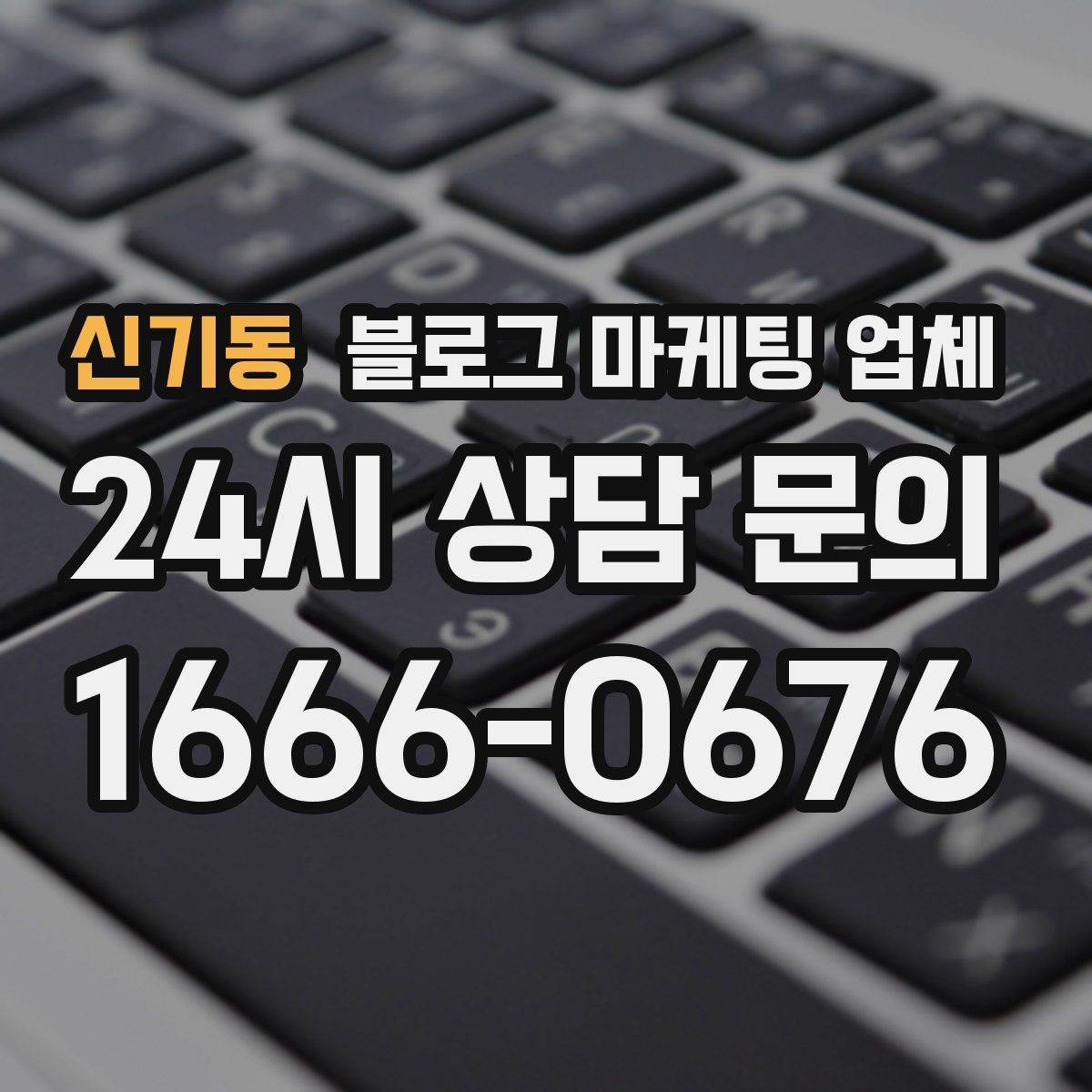 신기동 블로그 마케팅 업체