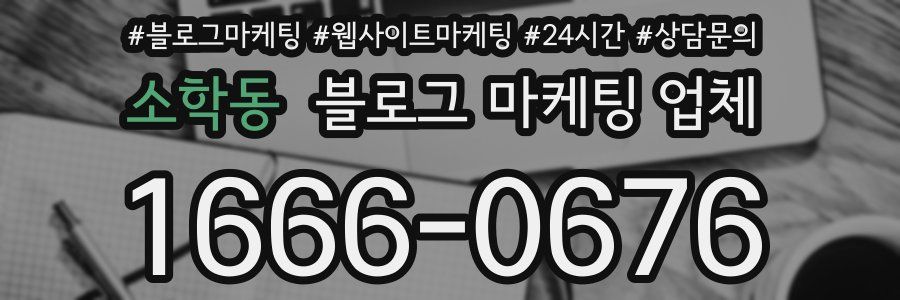 소학동 블로그 마케팅 업체