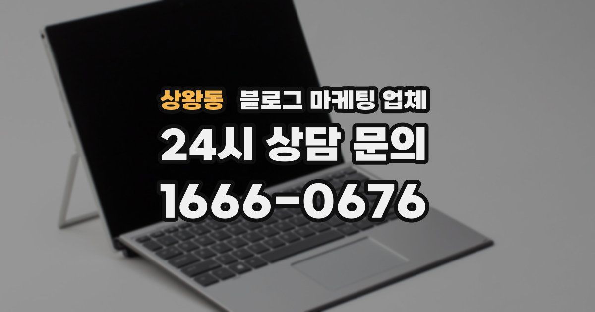 상왕동 블로그 마케팅 업체