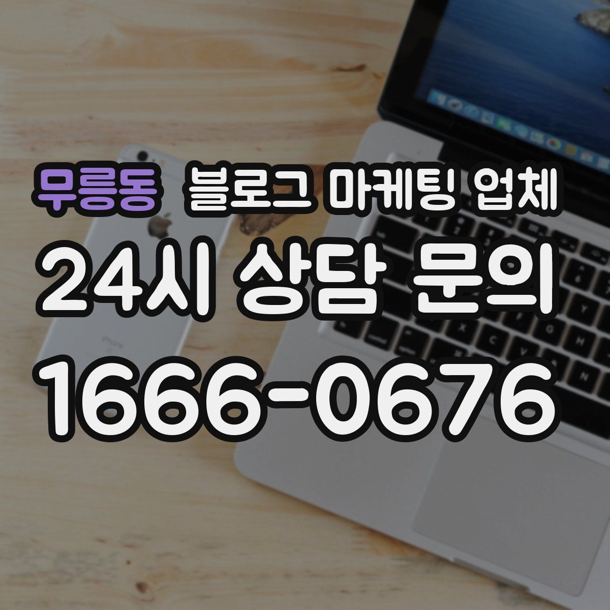 무릉동 블로그 마케팅 업체