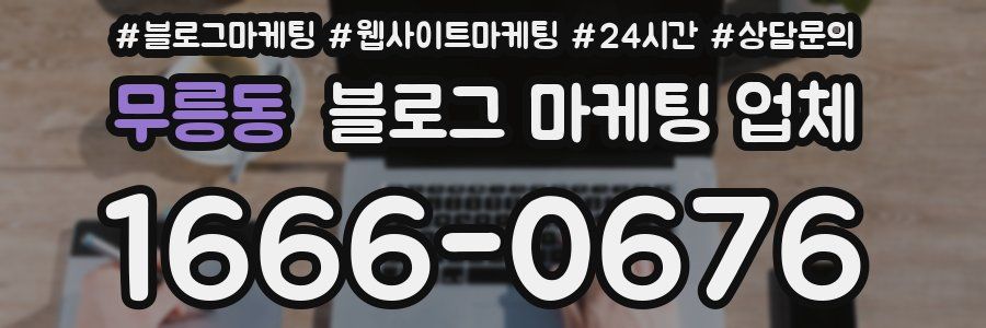 무릉동 블로그 마케팅 업체
