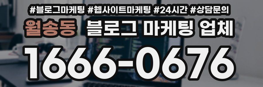 월송동 블로그 마케팅 업체