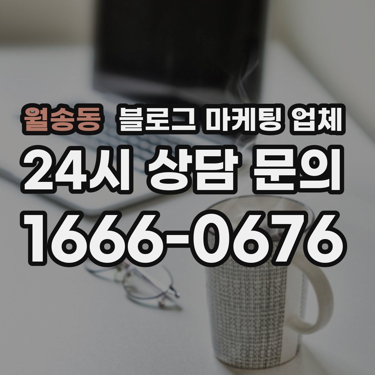 월송동 블로그 마케팅 업체