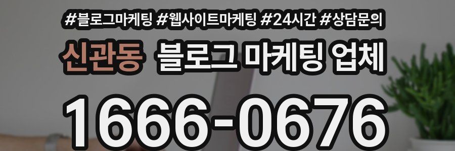 신관동 블로그 마케팅 업체