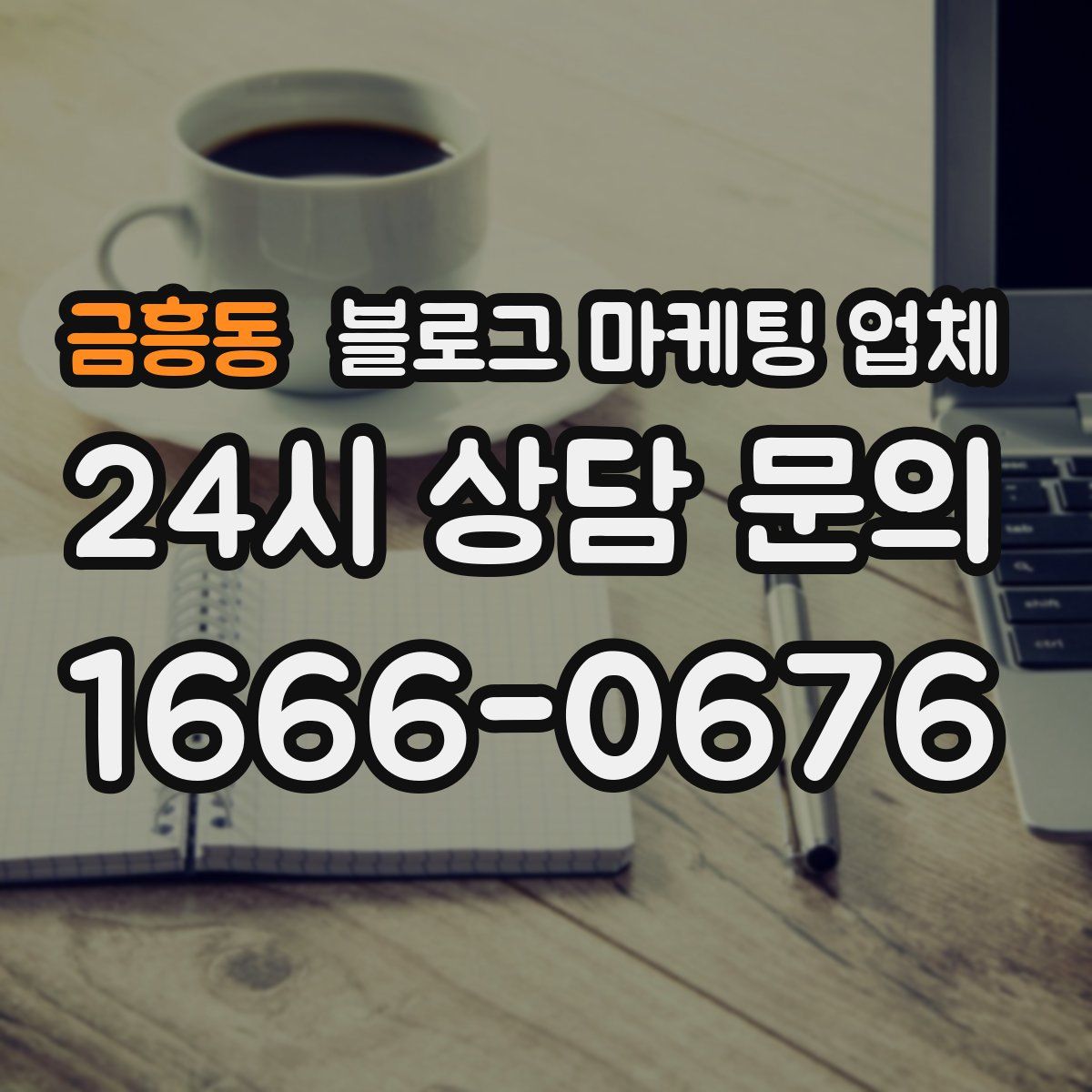 금흥동 블로그 마케팅 업체