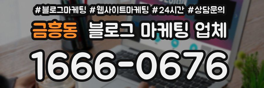 금흥동 블로그 마케팅 업체