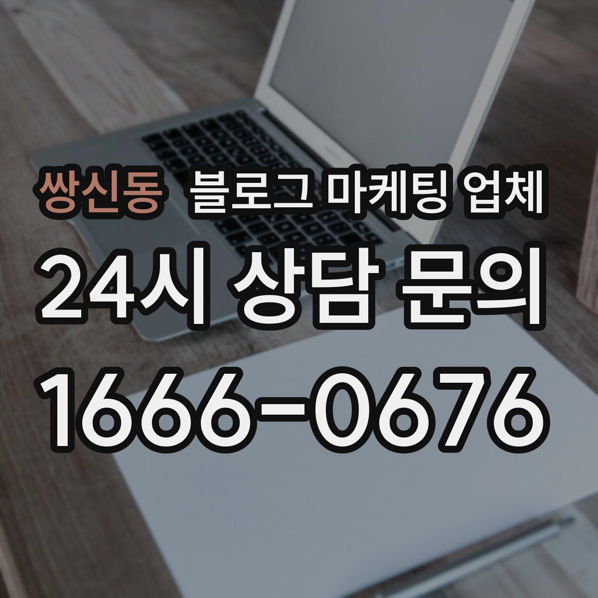 쌍신동 블로그 마케팅 업체