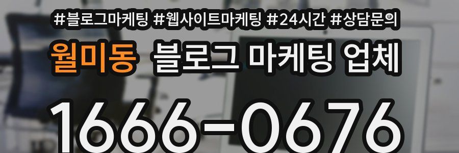 월미동 블로그 마케팅 업체