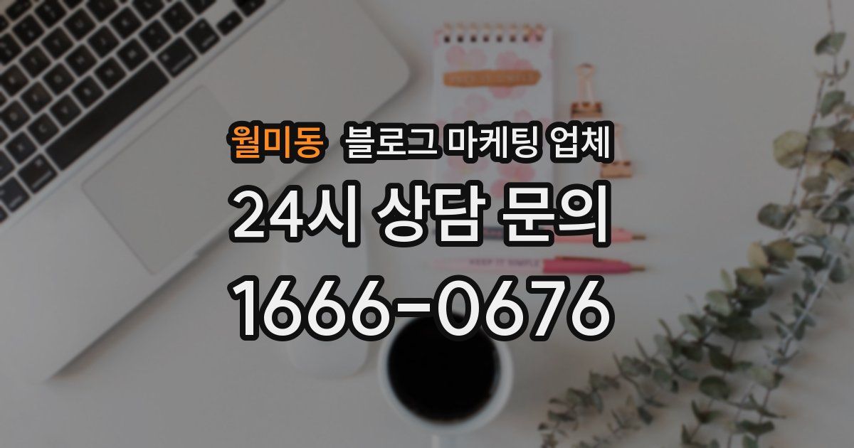 월미동 블로그 마케팅 업체
