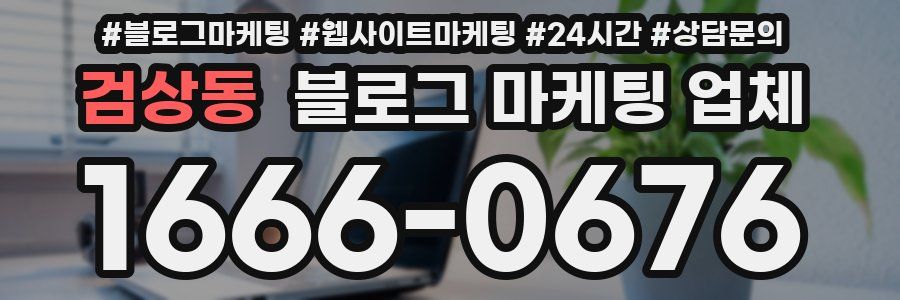 검상동 블로그 마케팅 업체