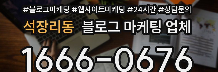 석장리동 블로그 마케팅 업체