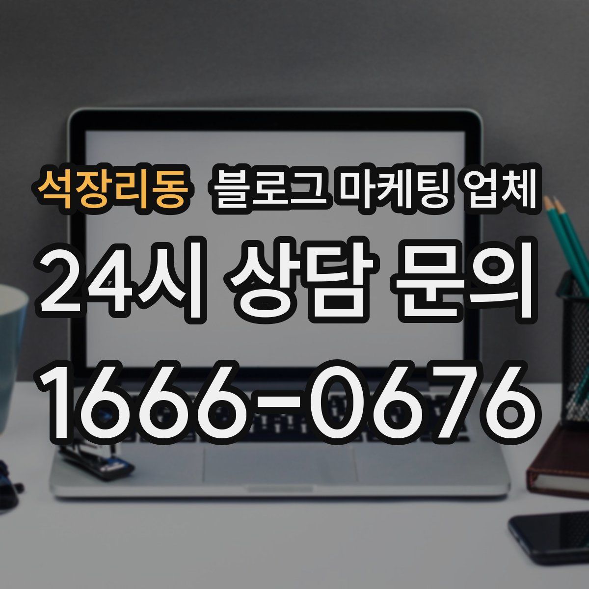 석장리동 블로그 마케팅 업체