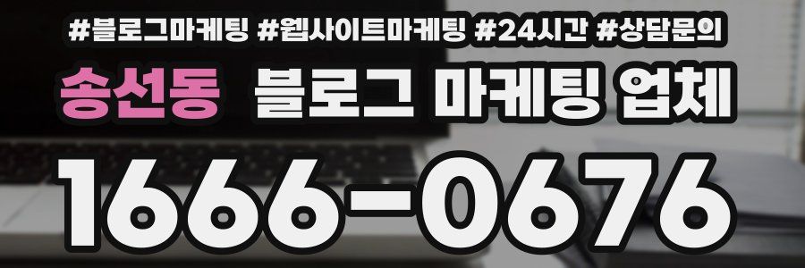 송선동 블로그 마케팅 업체
