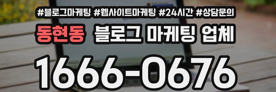 동현동 블로그 마케팅 업체