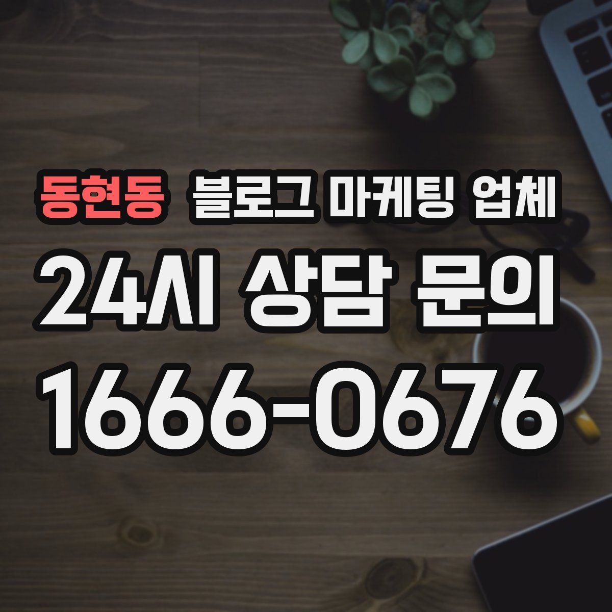 동현동 블로그 마케팅 업체