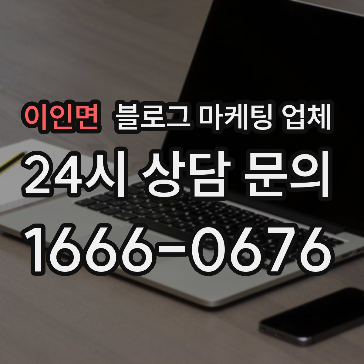 이인면 블로그 마케팅 업체